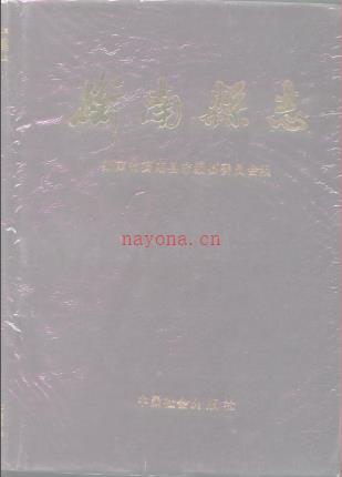 湖南省衡南县志.pdf下载 | 华中地区 | 县志下载 | 中国地方史志网