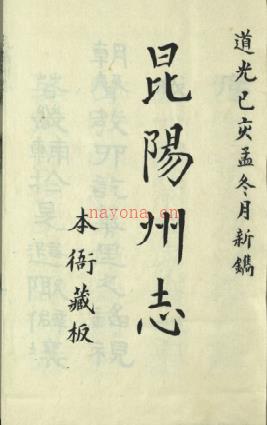 [道光]昆阳州志十六卷 清朱庆椿纂修  清道光十九年刻本 | 西南地区 | 县志下载 | 中国地方史志网