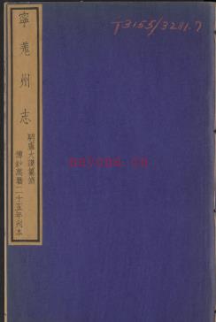 ［万历］重修宁羌州志八卷 明卢大谟修 明杨堂 范啓东纂 明万曆二十五年刻本 | 西北地区 | 县志下载 | 中国地方史志网