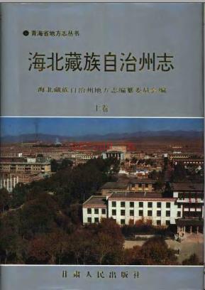 青海海北藏族自治州志.pdf下载 | 西北地区 | 县志下载 | 中国地方史志网