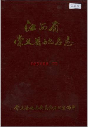 江西省崇义县地名志.pdf下载