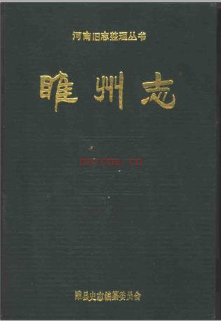 睢州志 (清光绪十八年)睢县史志编纂委员会编 | 华中地区 | 县志下载 | 中国地方史志网
