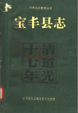 宝丰县志清道光十七年(河南旧志整理丛书) | 华中地区 | 县志下载 | 中国地方史志网