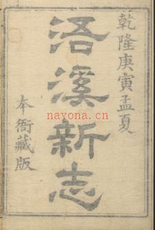 [乾隆]浯溪新志十四卷首一卷 (清)宋溶纂修  清乾隆三十五年 | 华中地区 | 县志下载 | 中国地方史志网