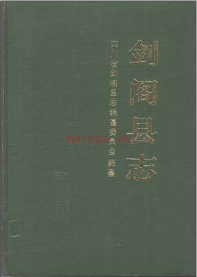 四川省剑阁县志.pdf下载