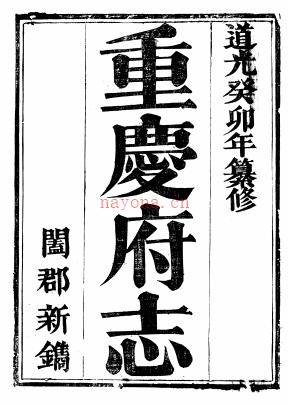 [道光]重庆府志九卷 清王梦庚修 清寇宗纂 ​清道光二十三年（1843）刻本​ | 西南地区 | 县志下载 | 中国地方史志网