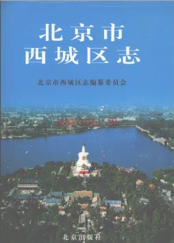 北京市西城区志 .pdf下载 | 华北地区 | 县志下载 | 中国地方史志网