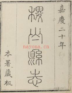 嘉庆稷山县志十卷 | 华北地区 | 县志下载 | 中国地方史志网