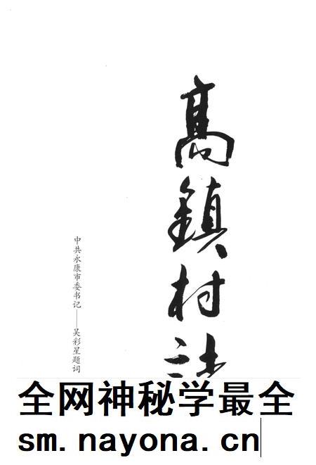 高镇村志-永康市高镇村志编委会-2016.pdf电子版_浙江省志插图2