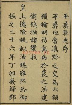 [康熙]平彝县志十卷 清任中宜[纂修] 清康熙四十四年 | 西南地区 | 县志下载 | 中国地方史志网