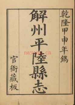 乾隆解州平陆县志十六卷.pdf下载 | 华北地区 | 县志下载 | 中国地方史志网