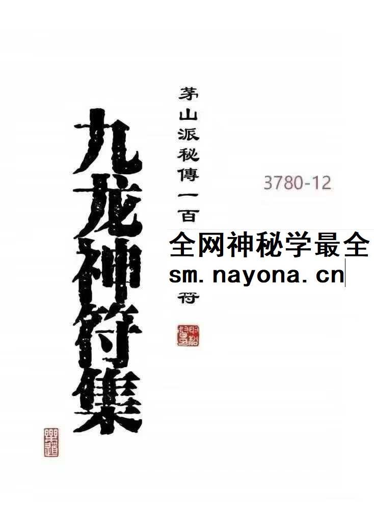 高清彩版九龙神符集