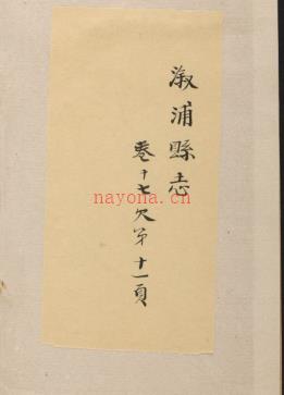 [乾隆]溆浦县志二十卷首一卷末一卷 清陶金谐修 清乾隆二十七年 | 华中地区 | 县志下载 | 中国地方史志网
