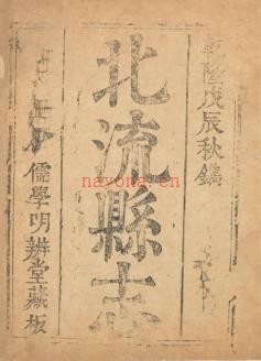 [乾隆]北流县志十卷  清张允观纂修 清乾隆十三年 | 华南地区 | 县志下载 | 中国地方史志网