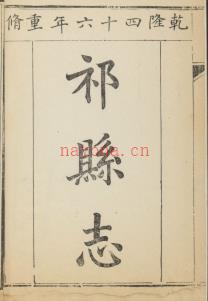乾隆祁县志十六卷  | 华北地区 | 县志下载 | 中国地方史志网