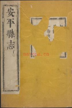 康熙安平县志十卷.pdf下载