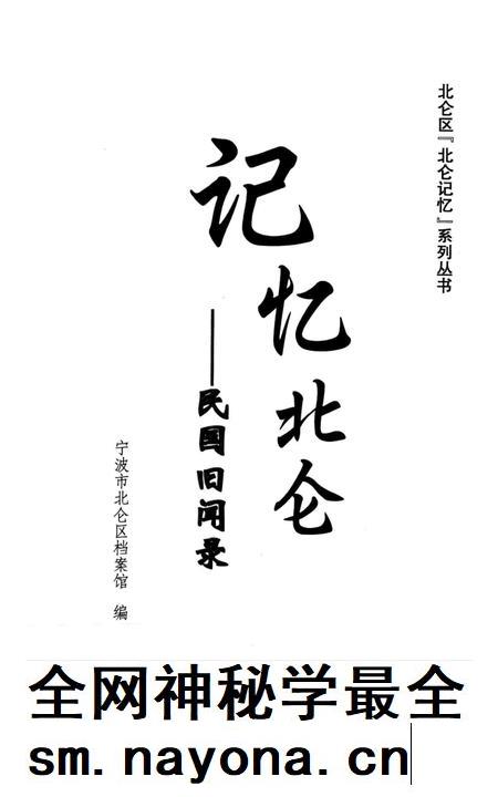 记忆北仑——民国旧闻录-宁波市北仑区档案馆 编-2013.4.pdf电子版_浙江省志插图2