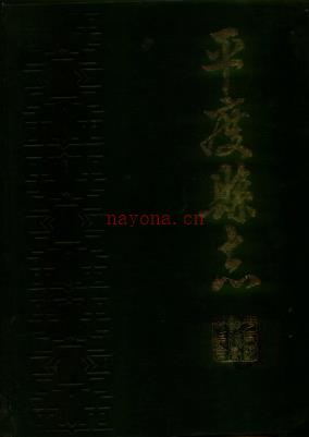 山东省平度县志.pdf下载