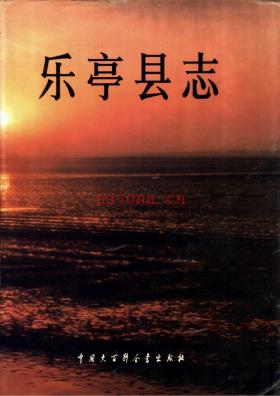 河北省乐亭县志.pdf下载 | 华北地区 | 县志下载 | 中国地方史志网