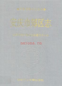 安徽省安庆市郊区志.pdf下载 | 华东地区 | 县志下载 | 中国地方史志网