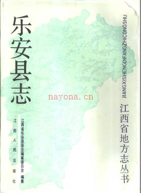 江西省乐安县志.pdf下载 | 华东地区 | 县志下载 | 中国地方史志网