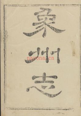 ［乾隆］象州志四卷 清李宏湑修 清蒋日莱纂  清乾隆二十九年 | 华南地区 | 县志下载 | 中国地方史志网
