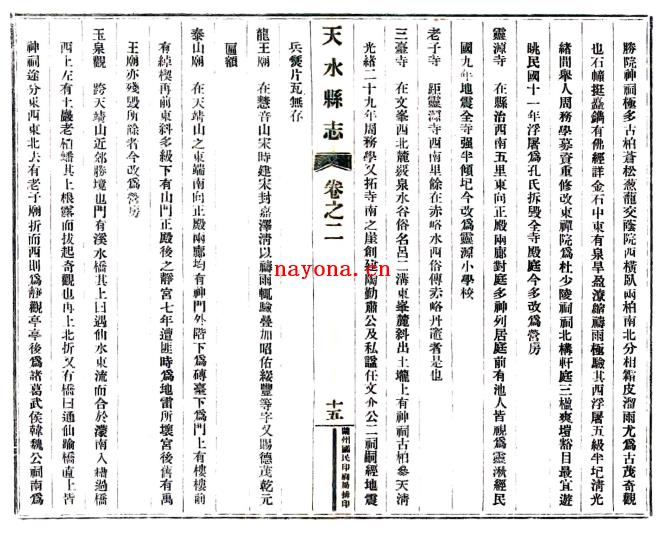 ［民国］天水县志十四卷 庄以绥修 贾缵绪纂 民国二十八年铅印本.