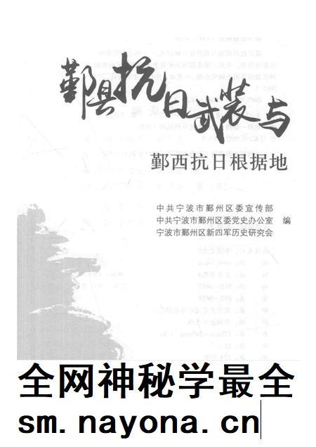 2015-鄞县抗日武装与鄞西抗日根据地.pdf电子版_浙江省志插图1 2015-鄞县抗日武装与鄞西抗日根据地.pdf电子版_浙江省志插图1