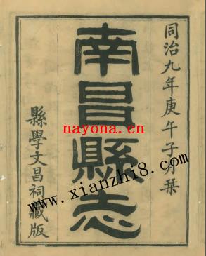 同治南昌县志 .pdf下载