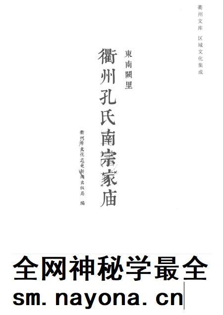 2016-东南阙里 衢州孔氏南宗家庙.pdf电子版_浙江省志插图1 2016-东南阙里 衢州孔氏南宗家庙.pdf电子版_浙江省志插图1