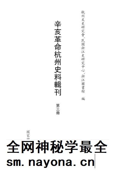 2011-辛亥革命杭州史料辑刊 第3册.pdf电子版_浙江省志插图1 2011-辛亥革命杭州史料辑刊 第3册.pdf电子版_浙江省志插图1