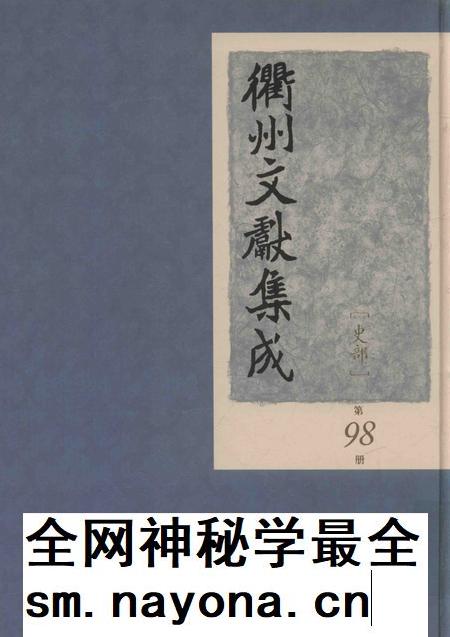 2015-衢州文献集成  史部  第98册.pdf电子版_浙江省志插图