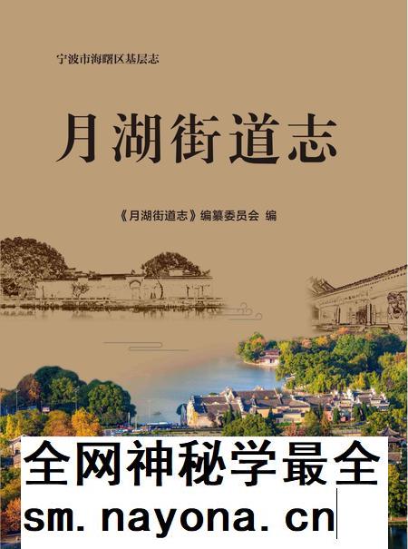 海曙区月湖街道志-《月湖街道志》编纂委员会 编-2021.12.pdf电子版_浙江省志插图 海曙区月湖街道志-《月湖街道志》编纂委员会 编-2021.12.pdf电子版_浙江省志插图