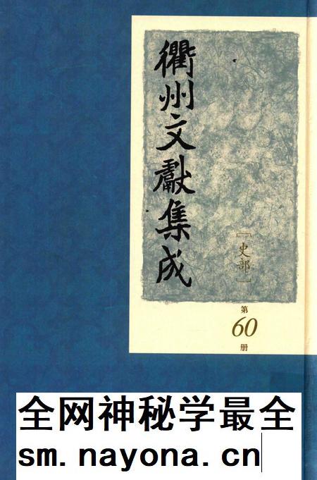 2015-衢州文献集成 史部 第60册.pdf电子版_浙江省志插图 2015-衢州文献集成 史部 第60册.pdf电子版_浙江省志插图
