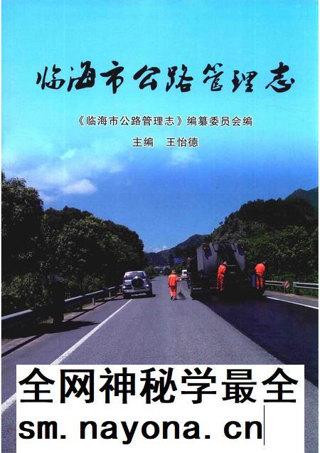 2016-临海市公路管理志.pdf电子版_浙江省志插图 2016-临海市公路管理志.pdf电子版_浙江省志插图