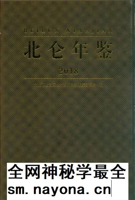 北仑年鉴2018-宁波市北仑区地方志(年鉴)编纂委员会 编-2018.12.pdf电子版_浙江省志插图