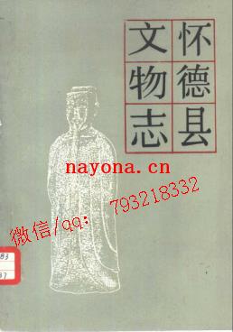 怀德县文物志.pdf下载
