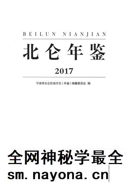 北仑年鉴2017-宁波市北仑区地方志(年鉴)编纂委员会 编-2017.12.pdf电子版_浙江省志插图2 北仑年鉴2017-宁波市北仑区地方志(年鉴)编纂委员会 编-2017.12.pdf电子版_浙江省志插图2
