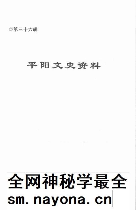 平阳文史资料第36辑-平阳县政协文史委员会-编-未标注.pdf电子版_浙江省志插图1 平阳文史资料第36辑-平阳县政协文史委员会-编-未标注.pdf电子版_浙江省志插图1