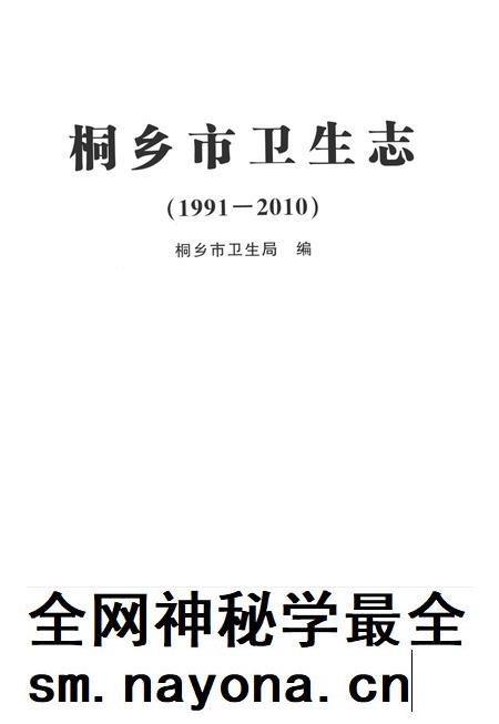 2014-桐乡市卫生志.pdf电子版_浙江省志插图1