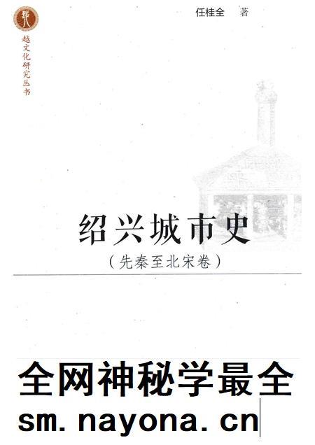 2017-绍兴城市史  先秦至北宋卷.pdf电子版_浙江省志插图