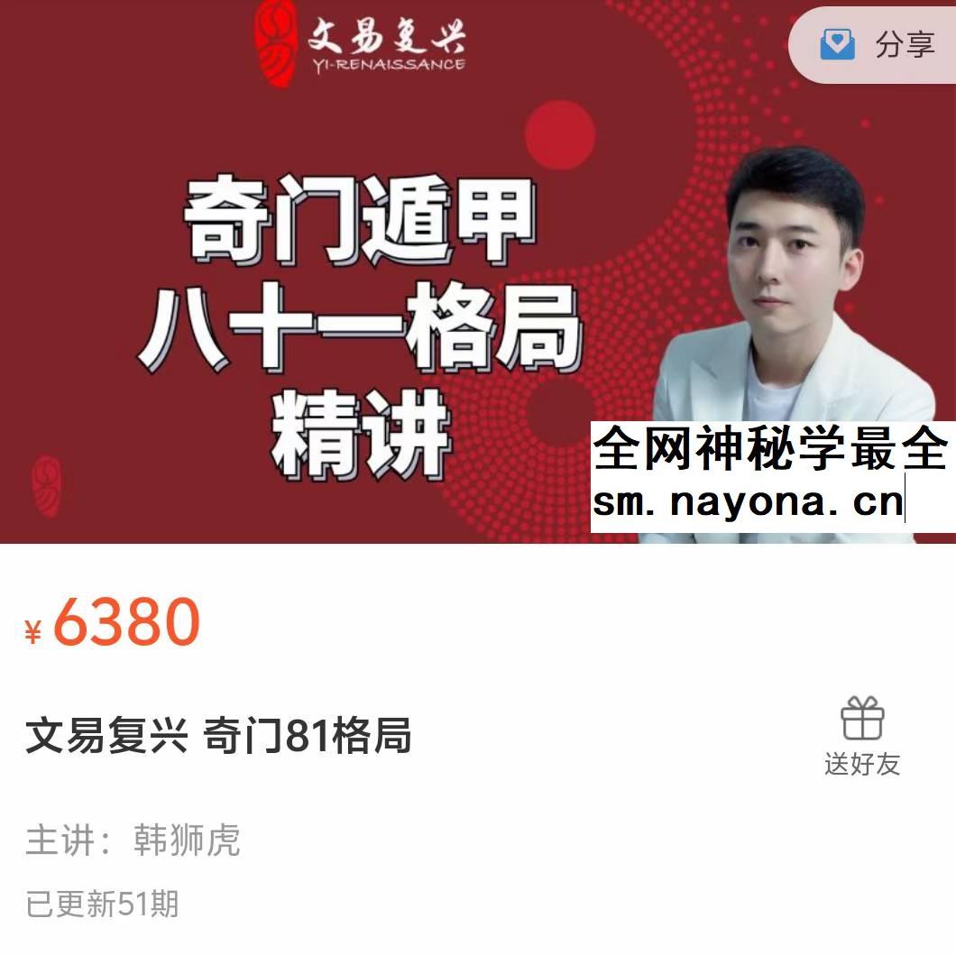 文易复兴 韩狮虎《奇门81格局》53集