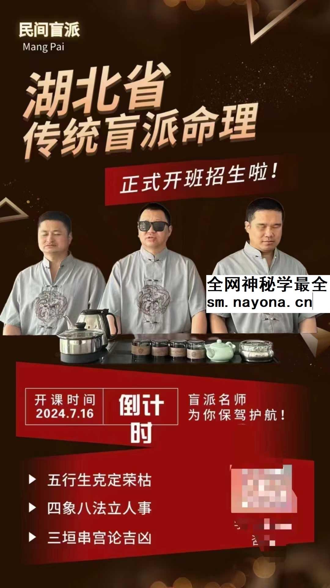 湖北省传统盲派命理《串宫押运》