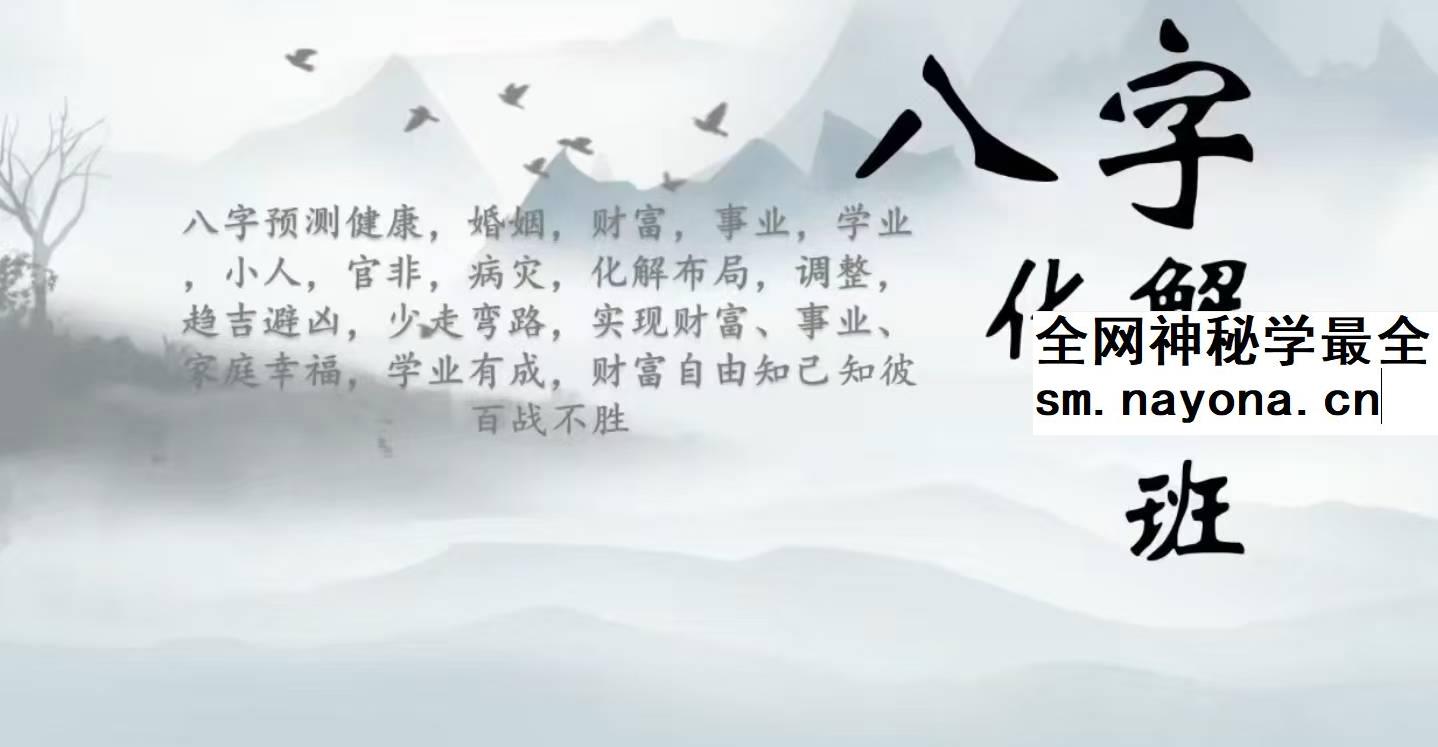 马群《八字化解、高级班密训、易学高阶化解班》25集