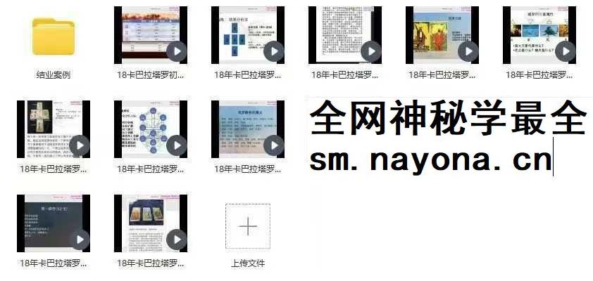 思娜全网最全大合集 【卡巴拉塔罗】初阶+进阶+早期初阶+公开专题课程