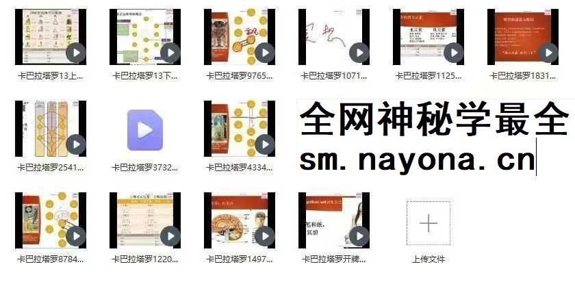 思娜全网最全大合集 【卡巴拉塔罗】初阶+进阶+早期初阶+公开专题课程
