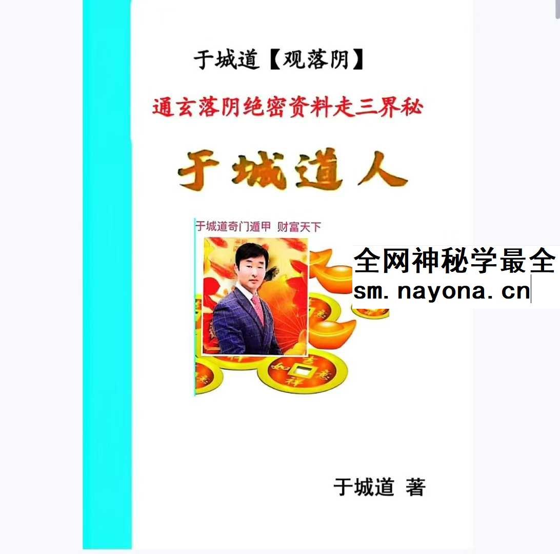 于城道《观落阴》于城道人2025年通玄落阴绝密资料走三界秘本