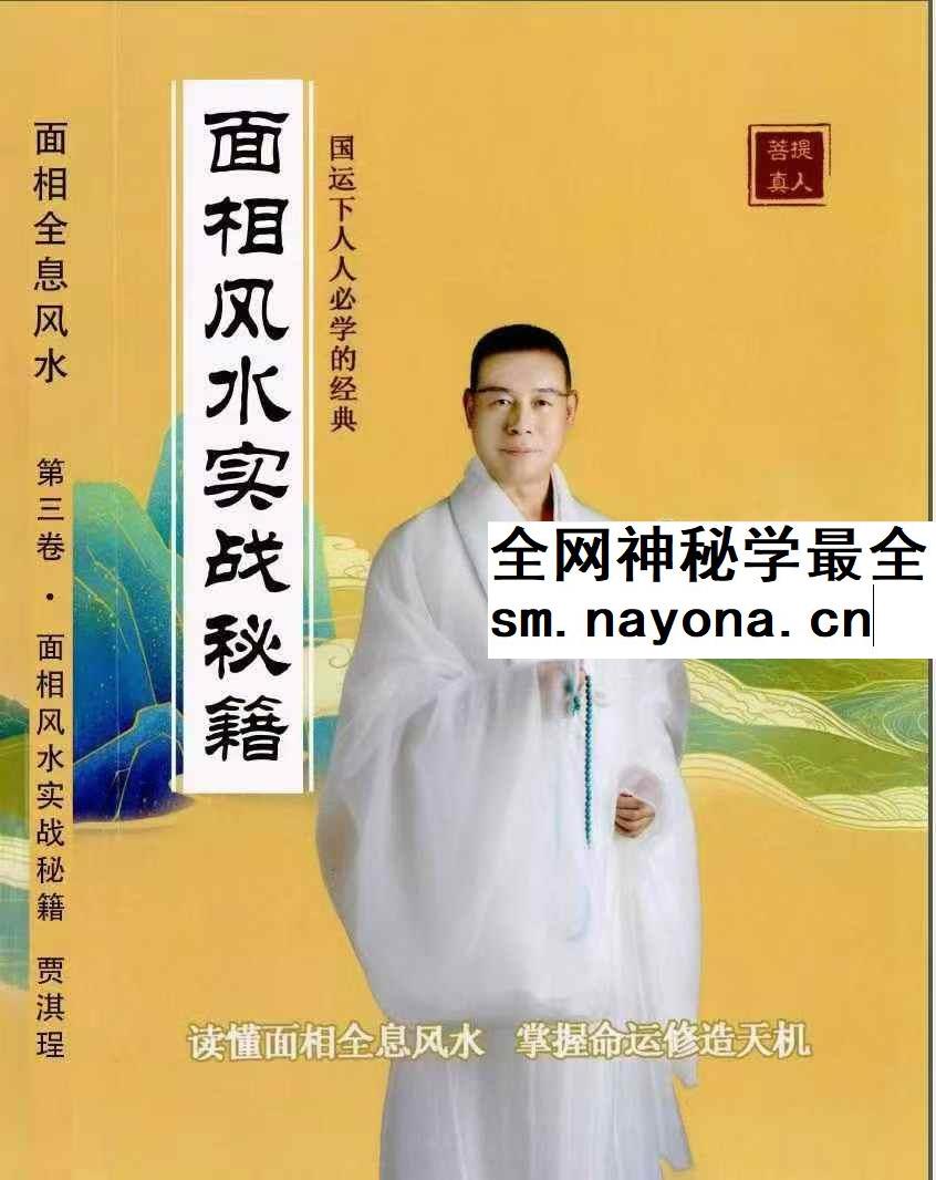 贾继茂盛《面相全息风水》三册合集