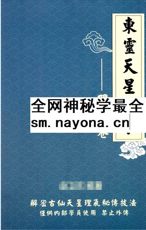 《东灵天星风水、理气卷》308页（高清彩色版）