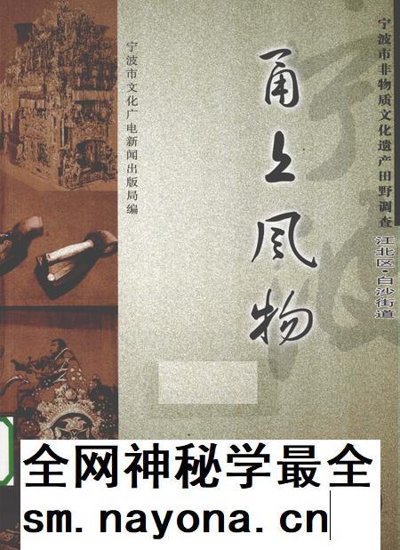 2010-甬上风物  宁波市非物质文化遗产田野调查  江北区·白沙街道.pdf电子版_浙江省志插图